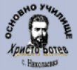 Основно училище Христо Ботев